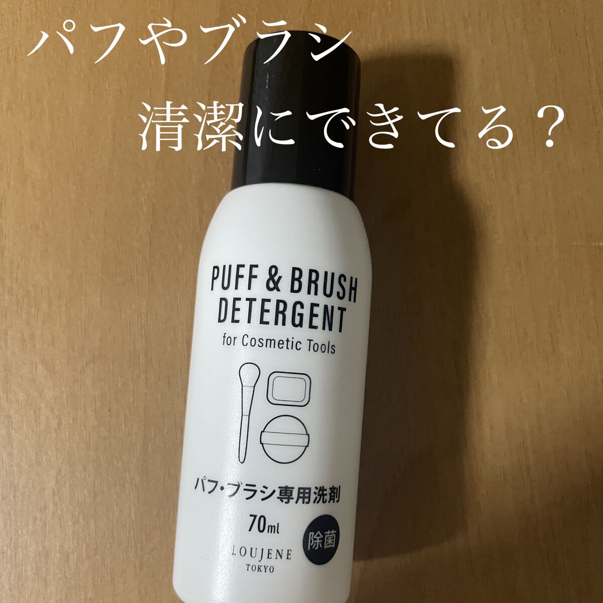 LJパフ・ブラシ洗浄液/セリア/その他化粧小物を使ったクチコミ（1枚目）