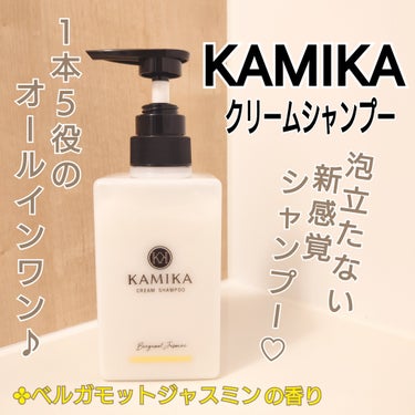 ECH株式会社様より商品提供をいただきました。


KAMIKAクリームシャンプー
ベルガモットジャスミンの香り
400g

✔️体温でとろける濃密クリーム
KAMIKAは泡立たないクリーム状のシャンプ