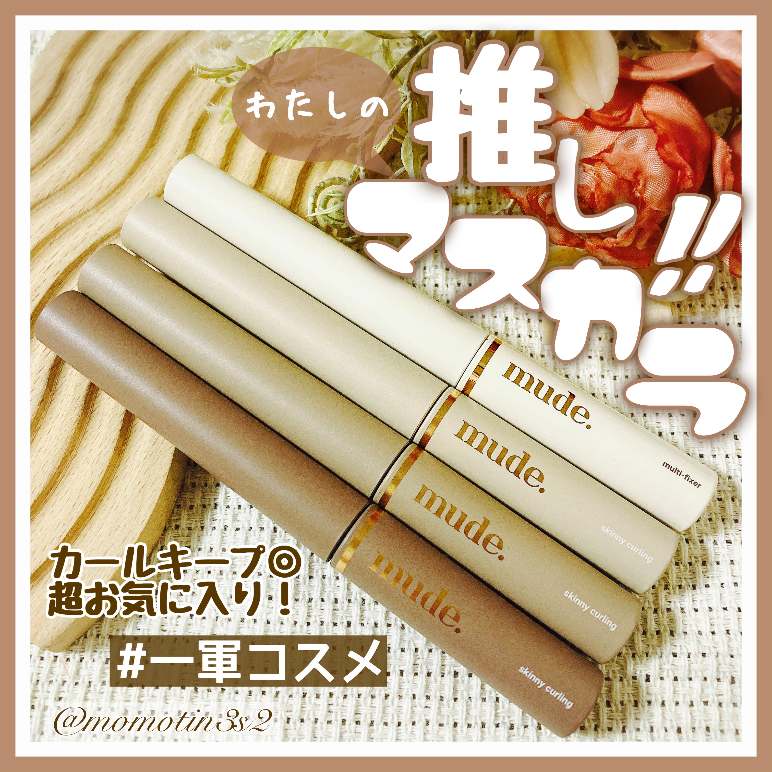 インスパイアスキニーカーリングマスカラ/mude./マスカラを使ったクチコミ（1枚目）