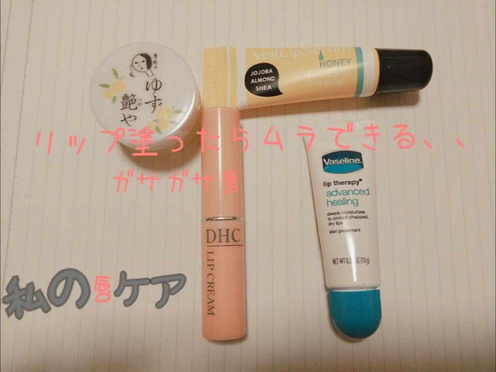 DHC 薬用リップクリーム/DHC/リップクリームを使ったクチコミ（1枚目）