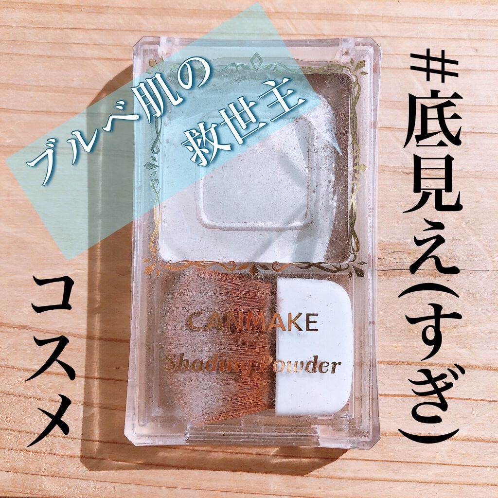 シェーディングパウダー/キャンメイク/シェーディングを使ったクチコミ(1枚目)
