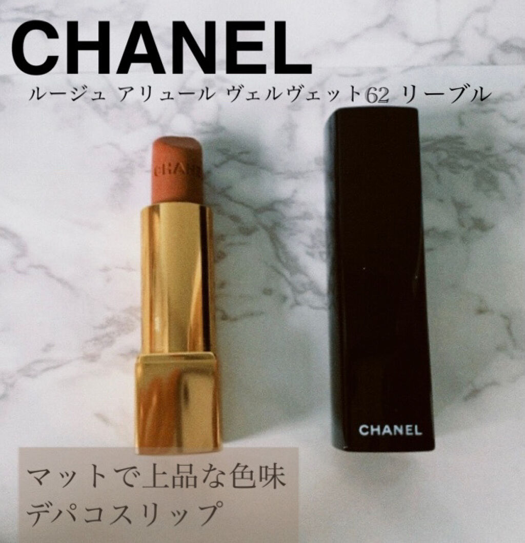 ルージュ アリュール ヴェルヴェット 62 リーブル/CHANEL/口紅を使ったクチコミ（1枚目）