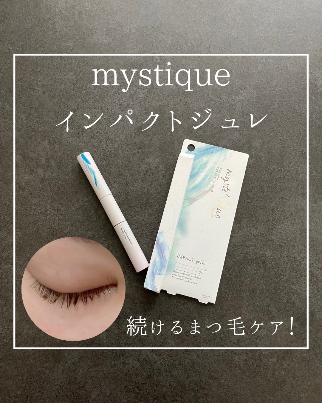 ミスティーク インパクトジュレ/ミスティーク/まつげ美容液を使ったクチコミ(1枚目)