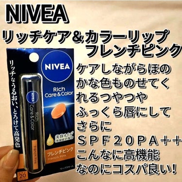 ニベア ニベア リッチケア＆カラーリップのクチコミ「美容アイテム発信中♥️
@kireijoshi_style

NIVEA
 リッチケア＆カラー.....」（2枚目）