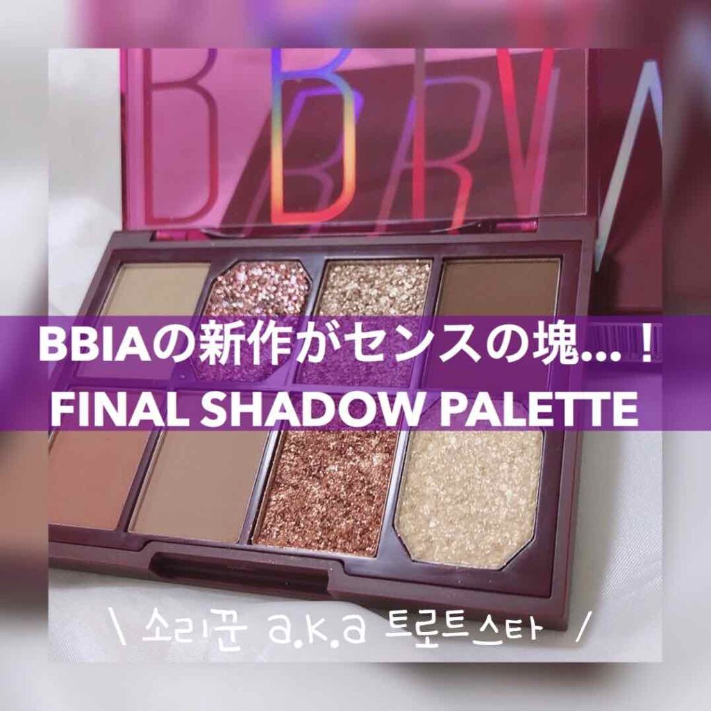 ファイナルシャドウパレット4/BBIA/アイシャドウパレットを使ったクチコミ(1枚目)