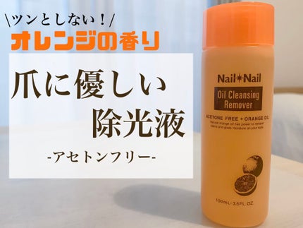 オイルクレンジング リムーバー/ネイルネイル/除光液を使ったクチコミ(1枚目)