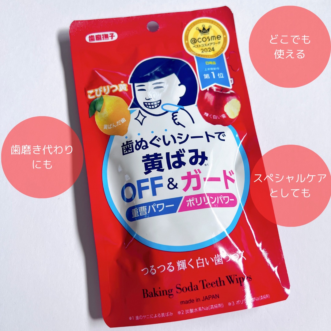 重曹歯ぬぐいシート/歯磨撫子/その他オーラルケアを使ったクチコミ（2枚目）