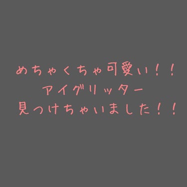 まる on LIPS 「めちゃくちゃ可愛いアイグリッター見つけちゃいました！！！！！！..」（1枚目）