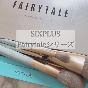 SIXPLUS メイクブラシ6本セット-Fairytaleシリーズ/SIXPLUS/メイクブラシを使ったクチコミ（1枚目）