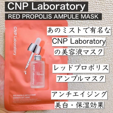 Red Propolis Ampule Mask/CNP Laboratory/シートマスク・パックを使ったクチコミ（2枚目）