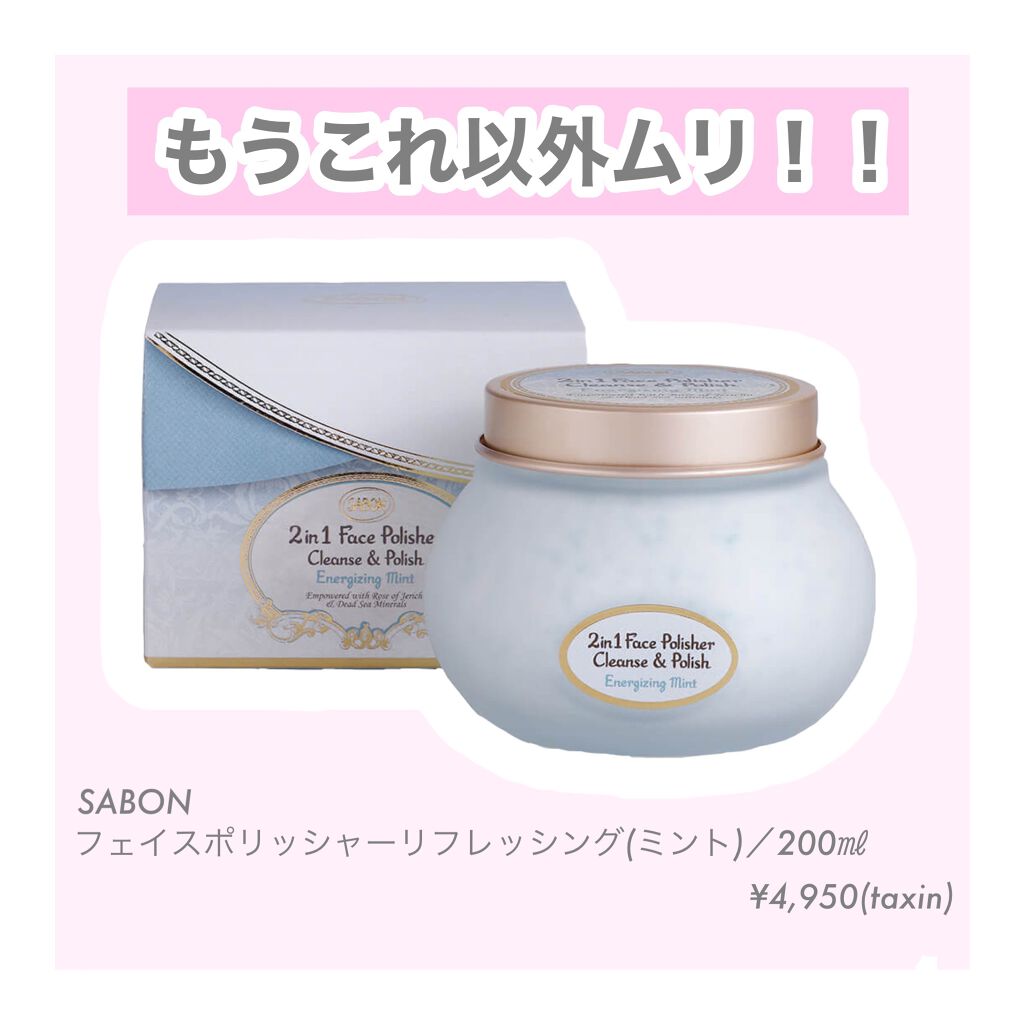 フェイスポリッシャー リフレッシング（ミント）/SABON/スクラブ・ゴマージュを使ったクチコミ（1枚目）