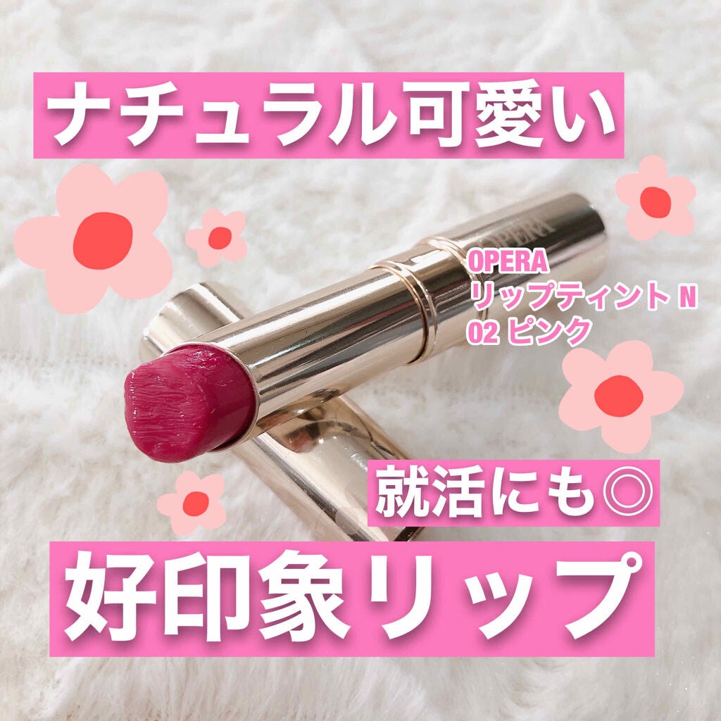オペラ リップティント N/OPERA/リップティントを使ったクチコミ(1枚目)