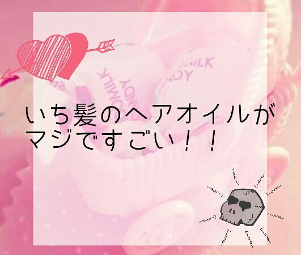 和草オイル/いち髪/ヘアオイルを使ったクチコミ（1枚目）