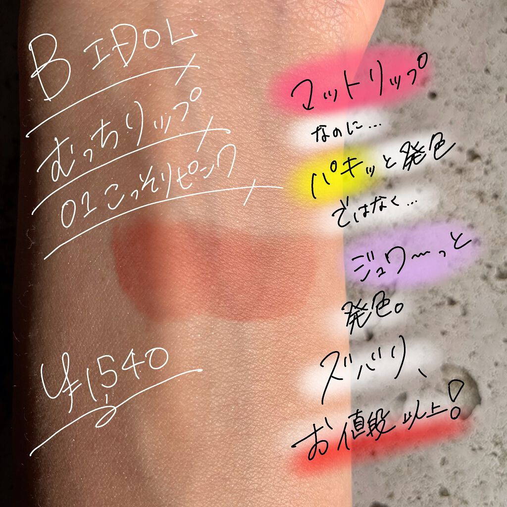 むっちリップ/b idol/口紅を使ったクチコミ(2枚目)