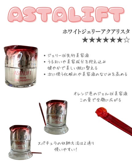 アスタリフト ホワイト ジェリー アクアリスタ/アスタリフト/美容液を使ったクチコミ(2枚目)
