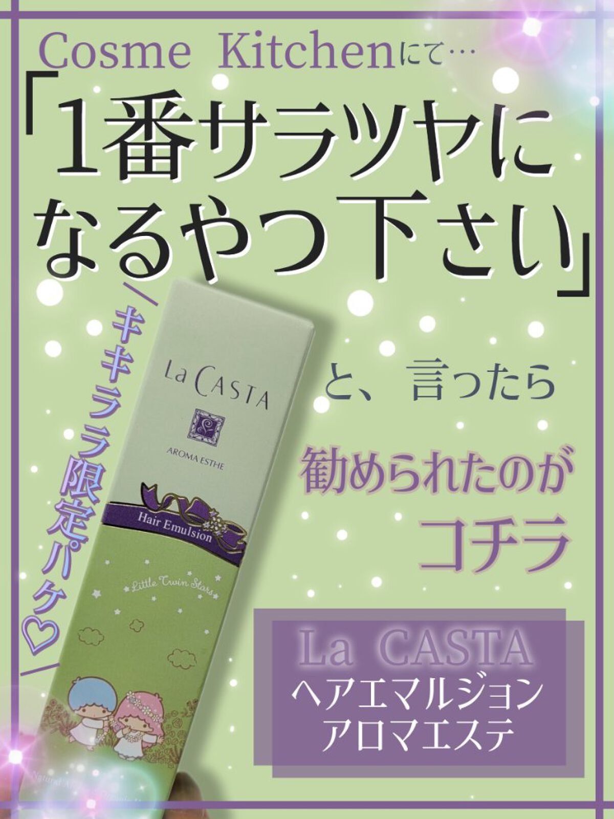 アロマエステ ヘアエマルジョン/ラ・カスタ/ヘアオイルを使ったクチコミ（1枚目）
