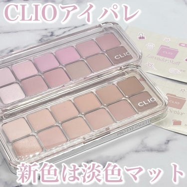 CLIOの新色淡色アイパレット💭

✼••┈┈┈┈┈┈┈┈┈┈┈┈┈┈┈┈••✼
CLIO(クリオ)
プロアイパレットエアー
7号ラベンダースタッフ/8号ラテシニア
✼••┈┈┈┈┈┈┈┈┈┈┈┈┈┈┈