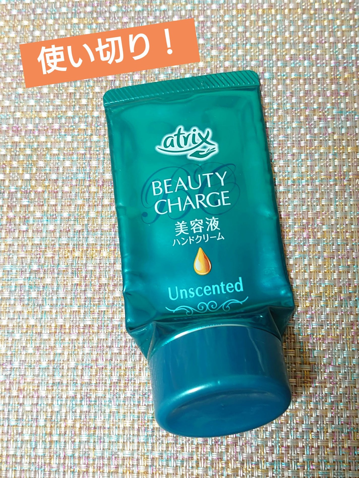 ビューティーチャージ 無香料/アトリックス/ハンドクリームを使ったクチコミ(1枚目)