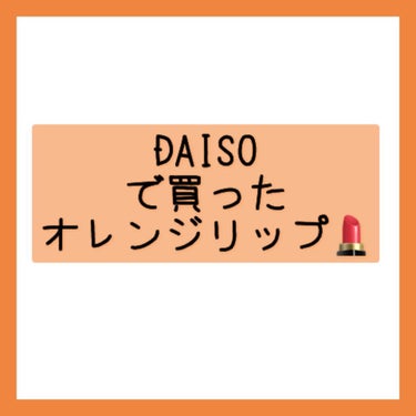 エスポルール エスポルール カラーリップのクチコミ「初投稿です💦💦

💡〜個人の感想〜💡

もうちょっと薄く塗ったりティッシュオフすればスクールメ.....」（1枚目）