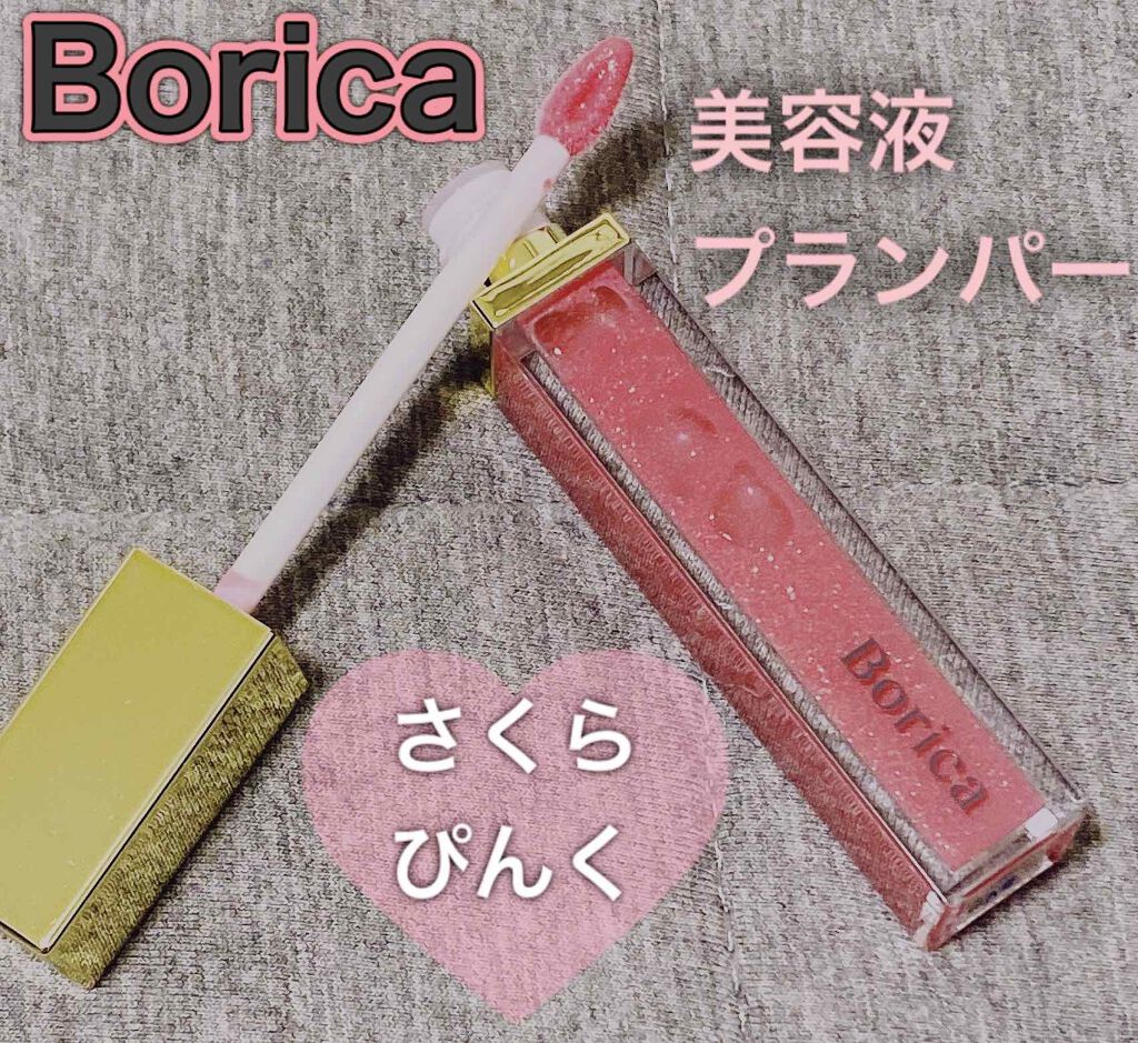 リッププランパー エクストラセラムS/Borica/リップグロスを使ったクチコミ(1枚目)