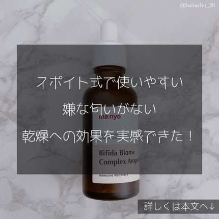 ビフィダバイオームコンプレックスセラム/manyo/美容液を使ったクチコミ(3枚目)
