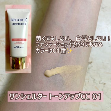 サンシェルター トーンアップCC 01/DECORTÉ/CCクリームを使ったクチコミ（3枚目）