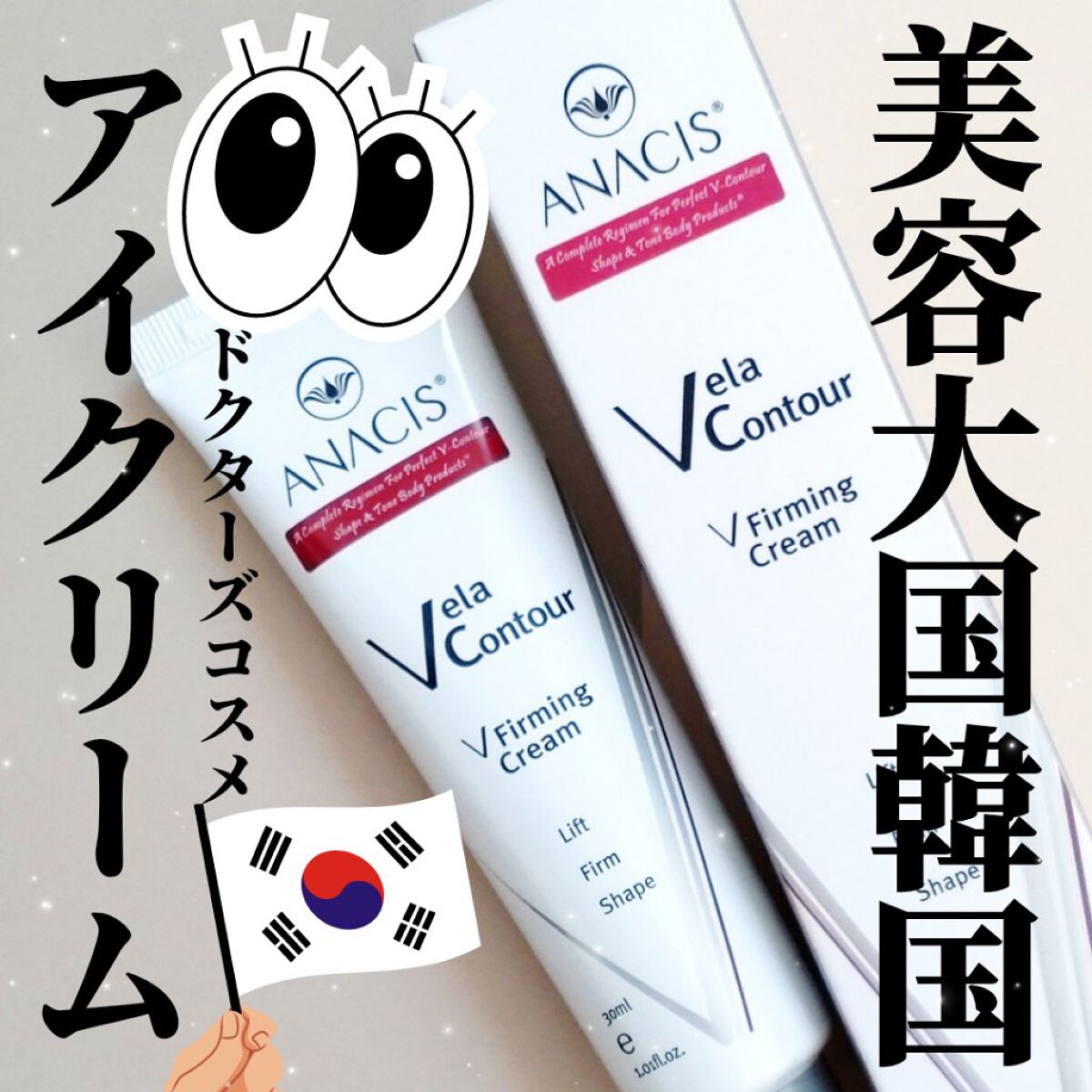 ベラコントゥアーフォーミングクリーム/ANACIS/フェイスクリームを使ったクチコミ（1枚目）