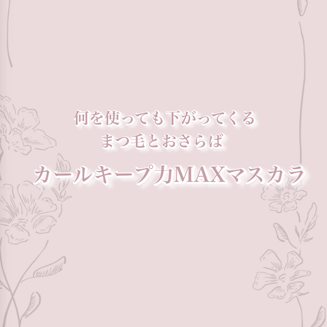 𓂃𓈒𓏸︎︎︎︎ 🕊【カールキープ力MAXマスカラ】






今回はカールキープ力が凄すぎるマスカラ下地を紹介♥





☁️𓈒𓂂𓂃◌𓈒𓐍☁️𓈒𓂂𓂃◌𓈒𓐍☁️𓈒𓂂𓂃◌𓈒𓐍☁️𓈒𓂂𓂃◌𓈒𓐍
