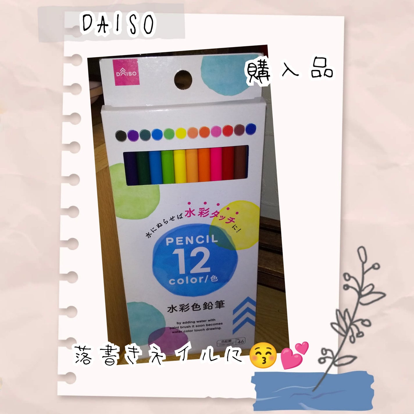 水彩色鉛筆/DAISO/その他を使ったクチコミ(1枚目)
