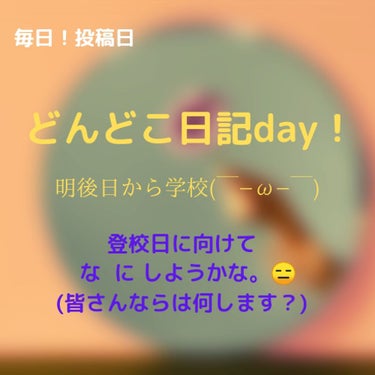 今日は早めに投稿！(テスト勉強夜しないとなので..めんどし。😑)

ども！🐒るっちーです！
今日から特に何もない日は「どんどこ日記」を投稿しマース！

🙄(どんどこ)てなにねん？？説明↓
どんどこ とは