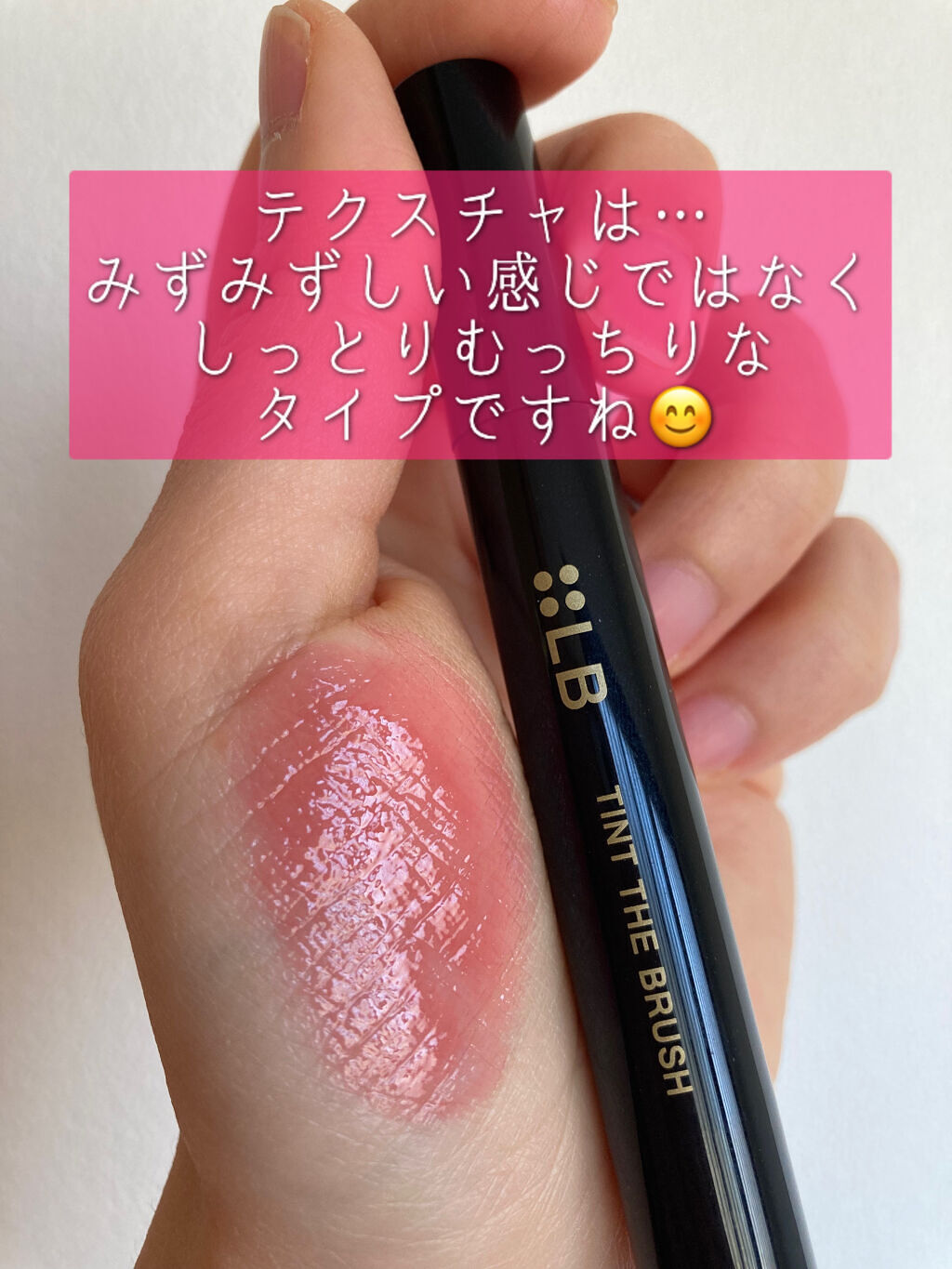 ティント ザ ブラッシュ/LB/リップティントを使ったクチコミ（3枚目）
