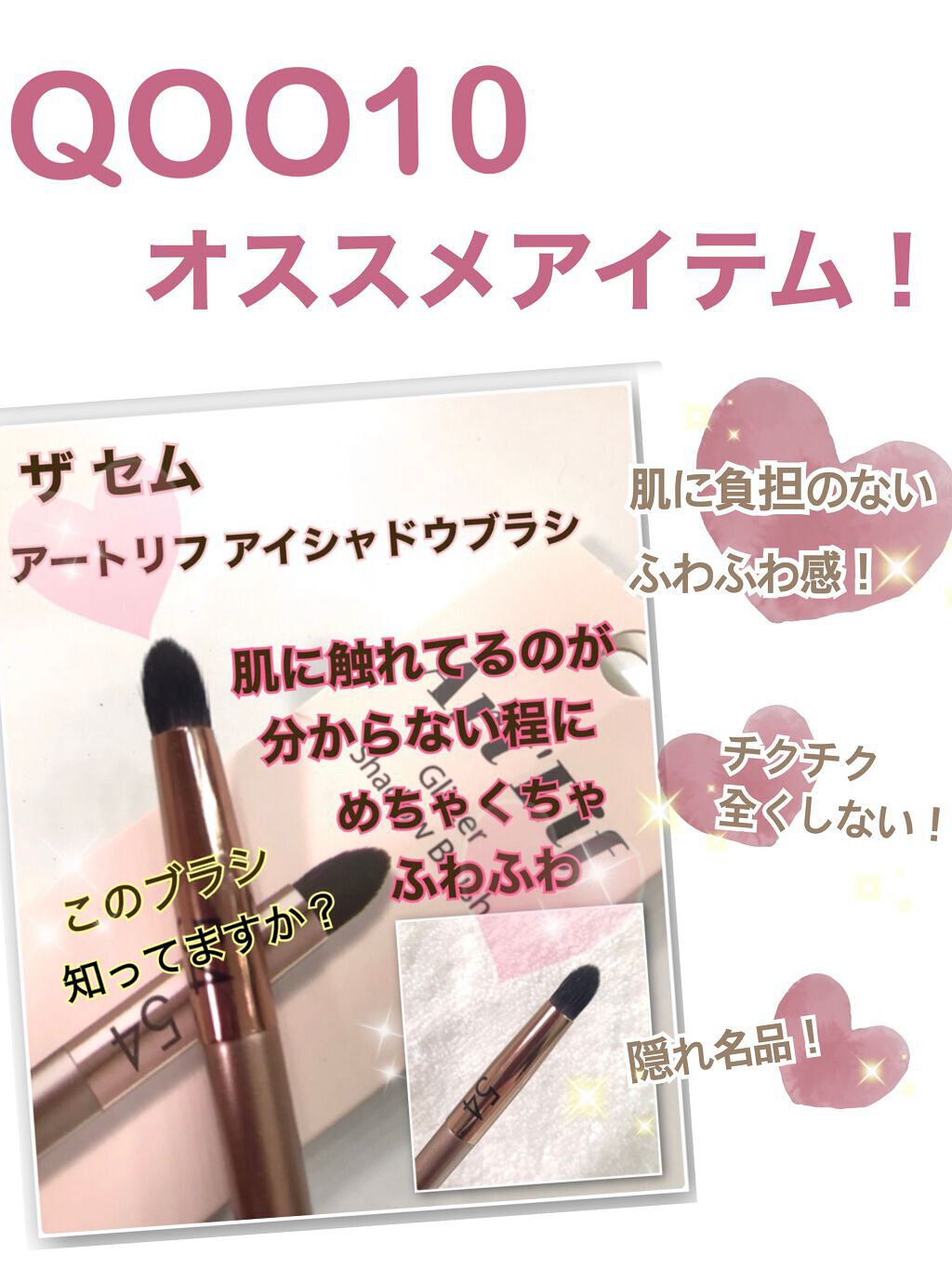 アートリフグリッターシャドウブラシ54/the SAEM/メイクブラシを使ったクチコミ（1枚目）