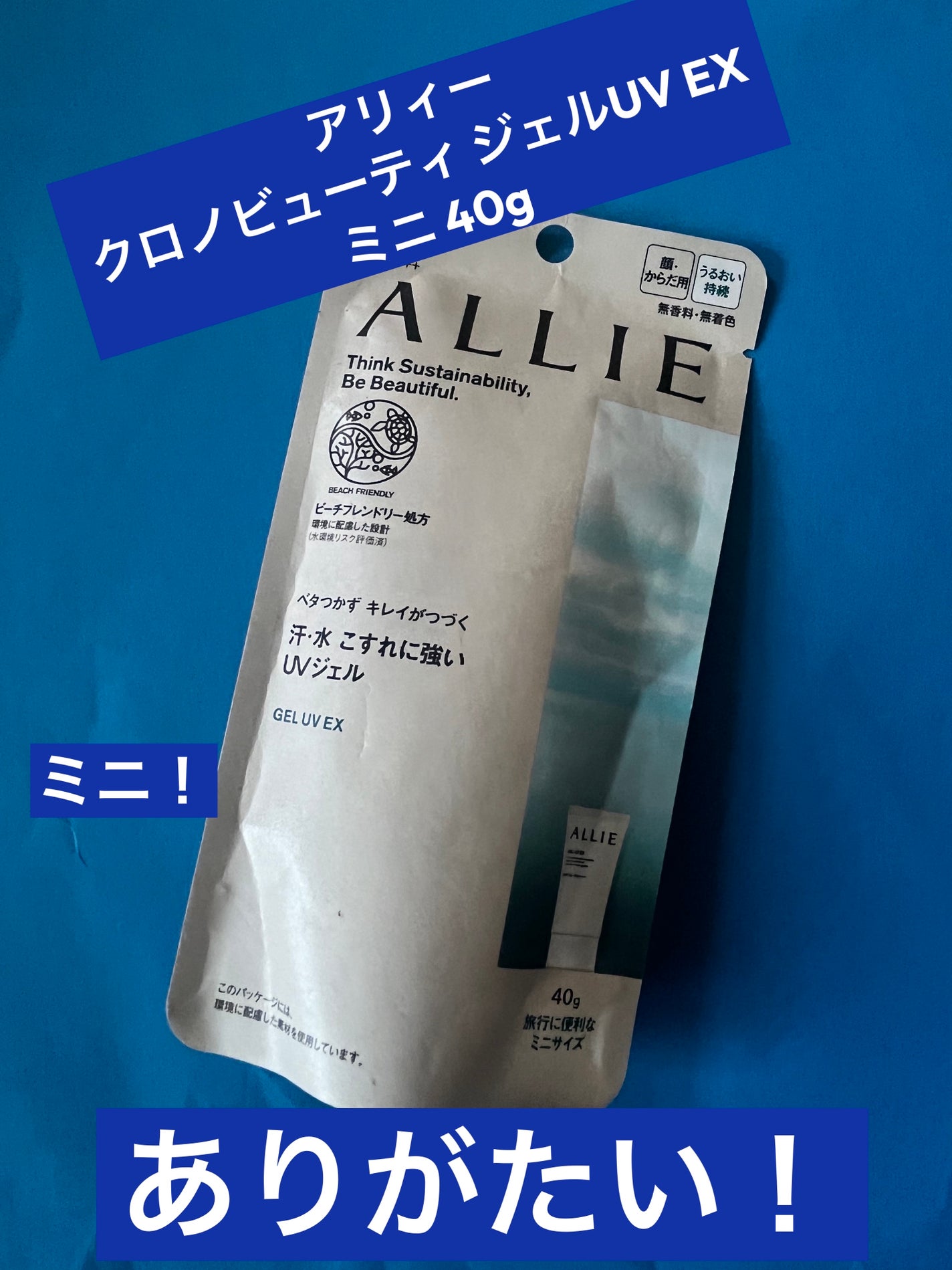 アリィー クロノビューティ ジェルUV EX/アリィー/日焼け止めジェルを使ったクチコミ(1枚目)