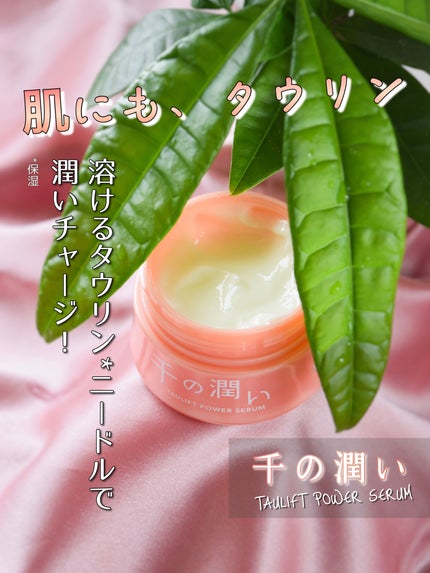 タウリフトパワーセラム/千の潤い/美容液を使ったクチコミ(1枚目)