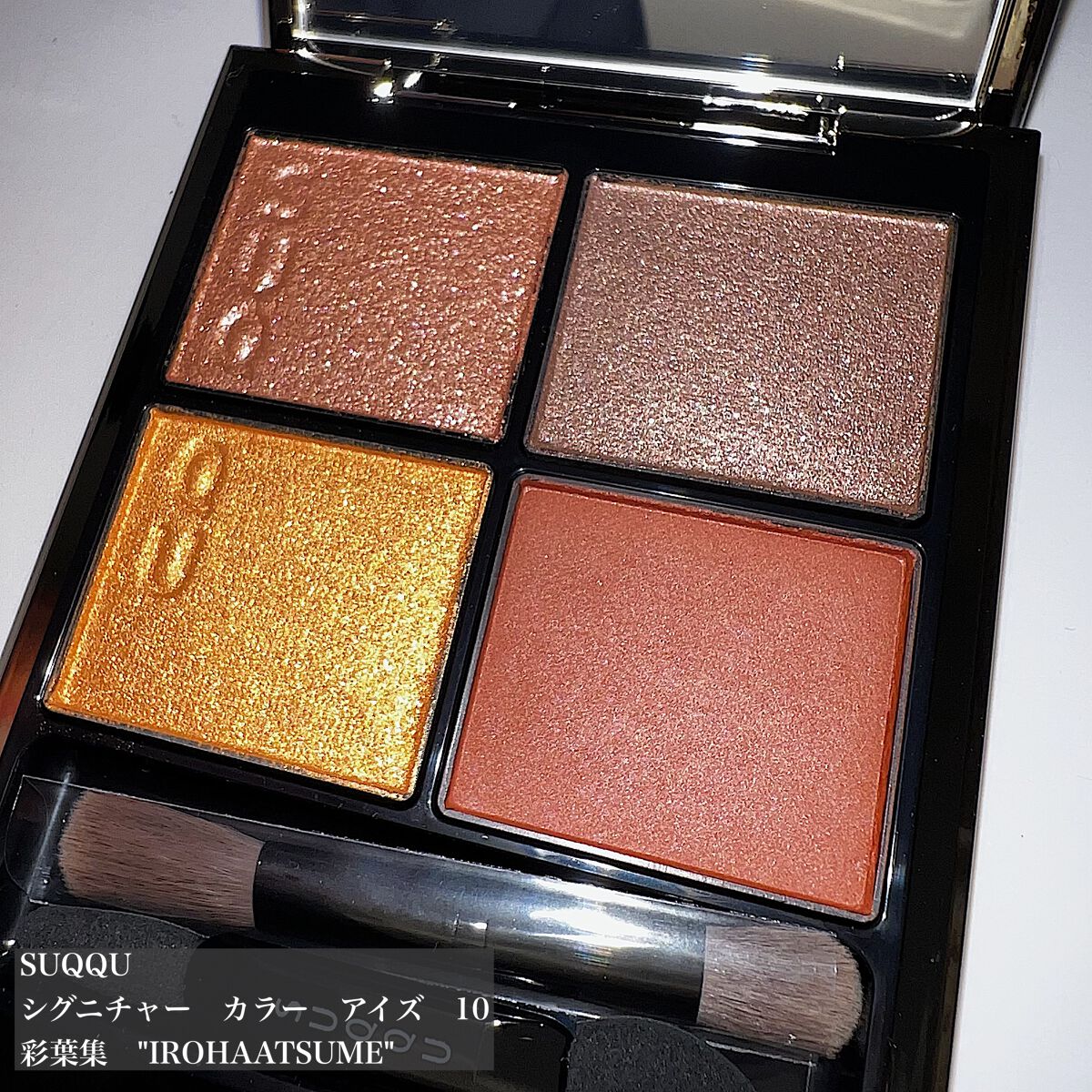 シグニチャー カラー アイズ｜SUQQUの使い方を徹底解説 - イエベ秋に