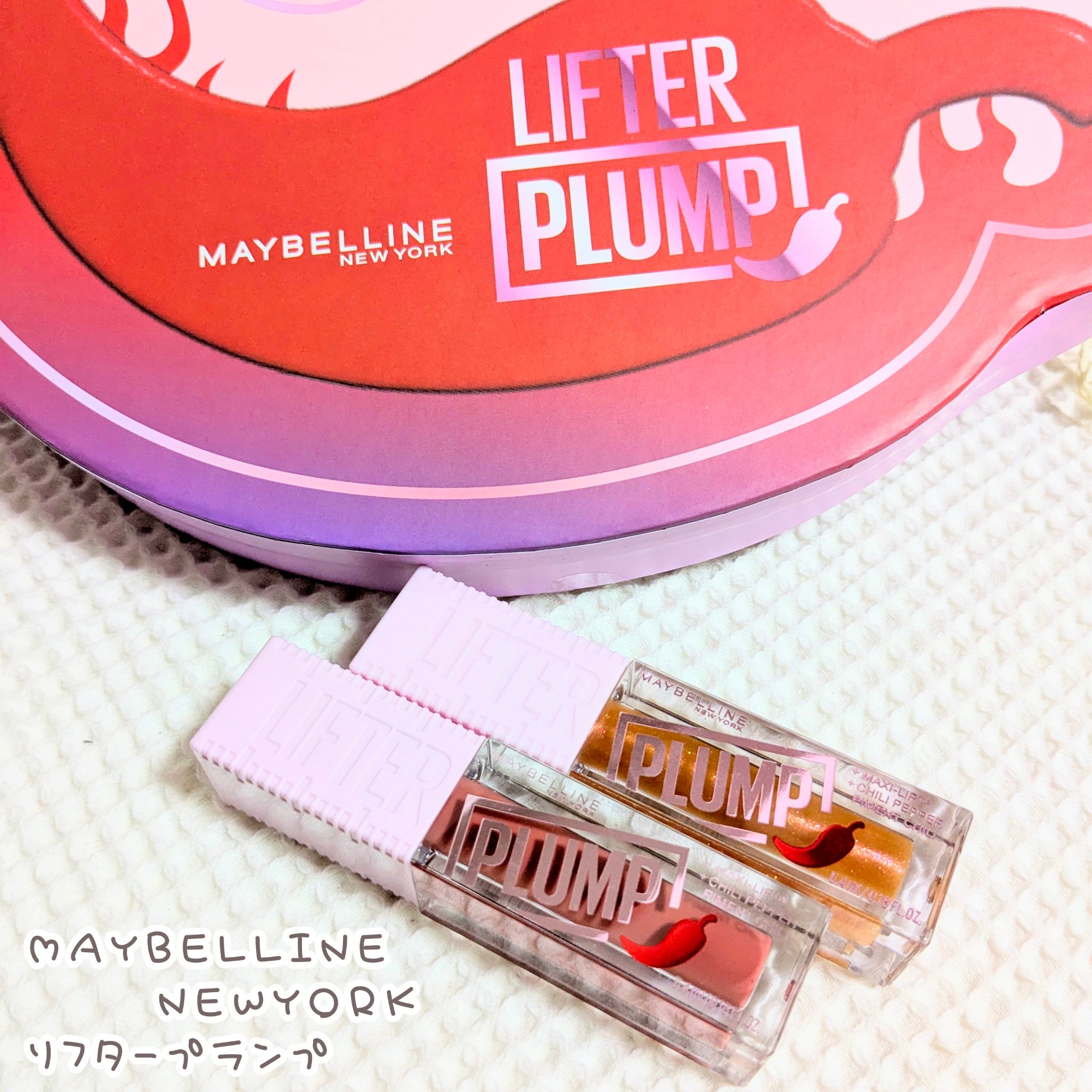 リフタープランプ/MAYBELLINE NEW YORK/リップグロスを使ったクチコミ（1枚目）