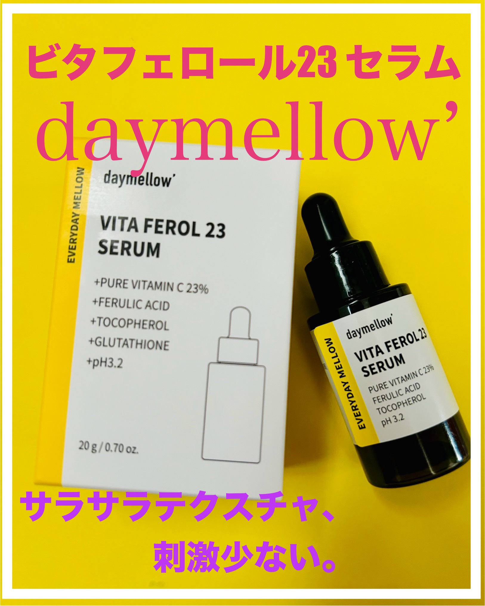 デイメロウ ビタフェロール23 セラム/daymellow’/美容液を使ったクチコミ（1枚目）