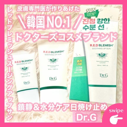 レッドブレミッシュスージングアップサン/Dr.G/日焼け止めクリームを使ったクチコミ(1枚目)