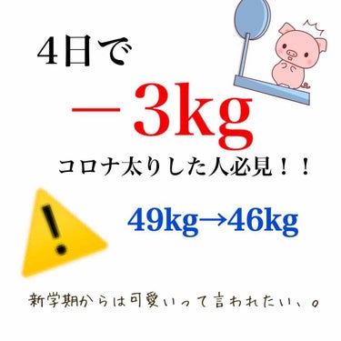 たった4日で－3kg！！！

このコロナ期間自粛中はやることもなくて楽しみは食べることだけ、。
お腹が空いてないのに食べちゃう、
そんな生活をしていたら１ヶ月で4キロ増😳
衝撃でした、
そこで私がいつも