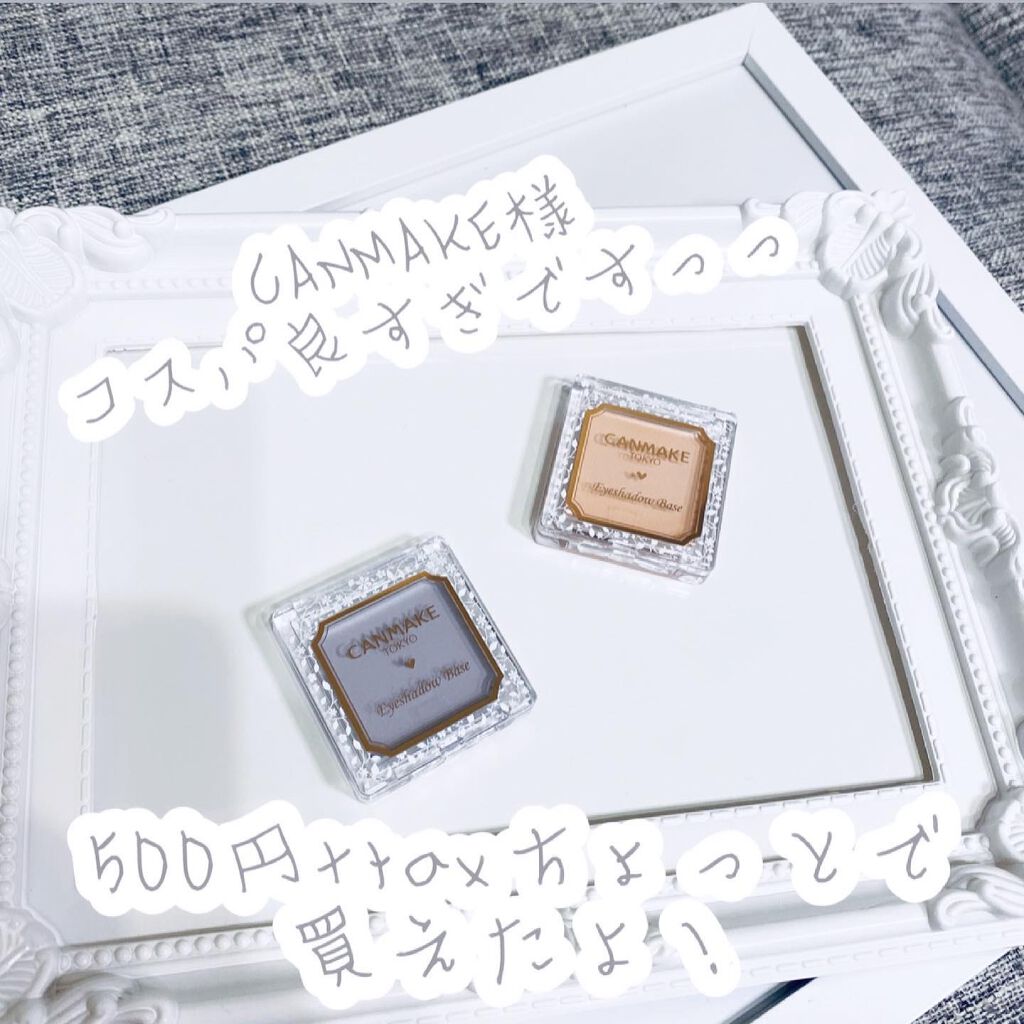 アイシャドウベース/キャンメイク/アイシャドウベースを使ったクチコミ(4枚目)