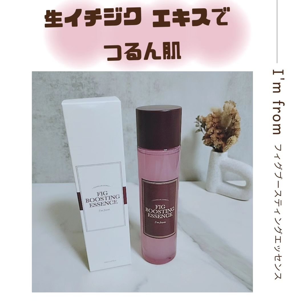 フィグブースティングエッセンス/I'm from/化粧水を使ったクチコミ（1枚目）