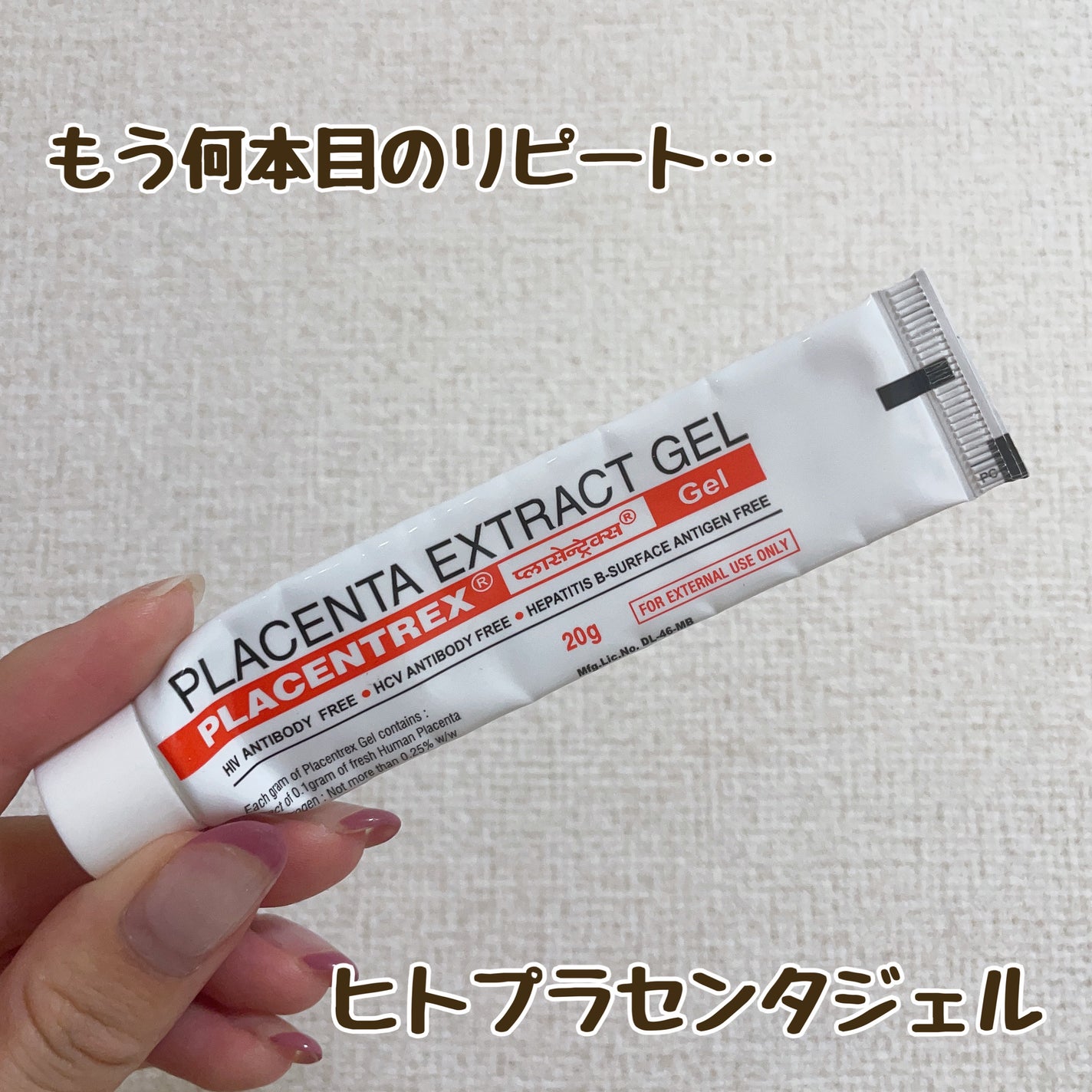 PLACENTREX EXTRACT GEL(ヒトプラセンタジェル)/Placentrex/その他を使ったクチコミ(1枚目)