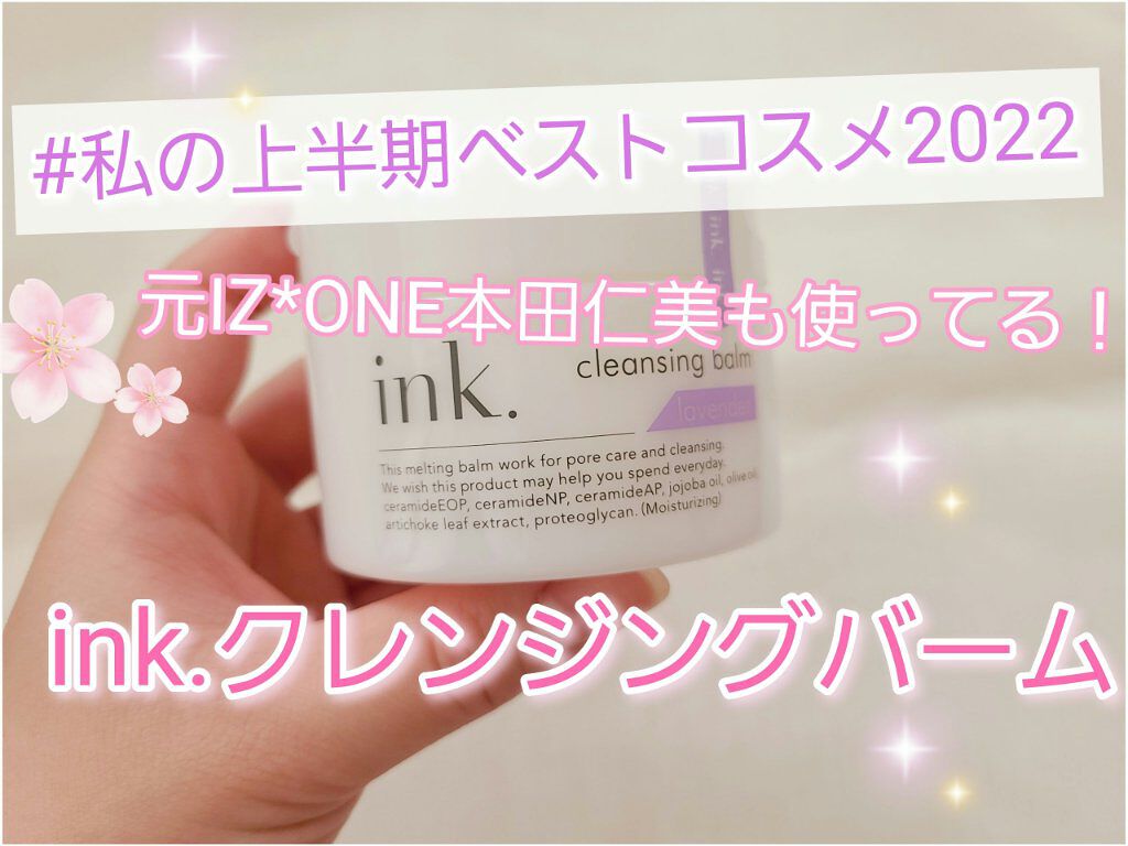 クレンジングバーム/ink./クレンジングバームを使ったクチコミ（1枚目）