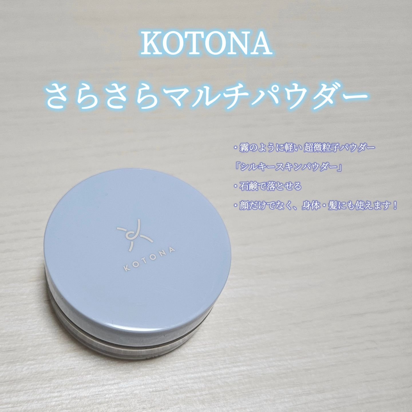 さらさらマルチパウダー/KOTONA/ルースパウダーを使ったクチコミ（2枚目）