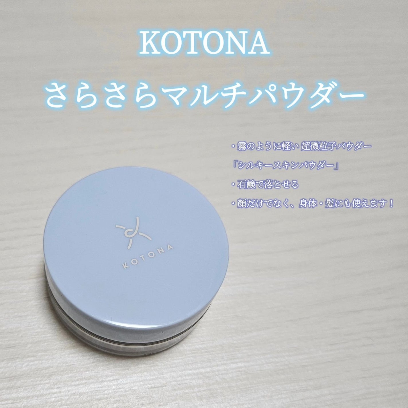 さらさらマルチパウダー/KOTONA/ルースパウダーを使ったクチコミ(2枚目)