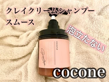 クレイクリームシャンプー（スムース）/cocone/シャンプー・コンディショナーを使ったクチコミ（1枚目）