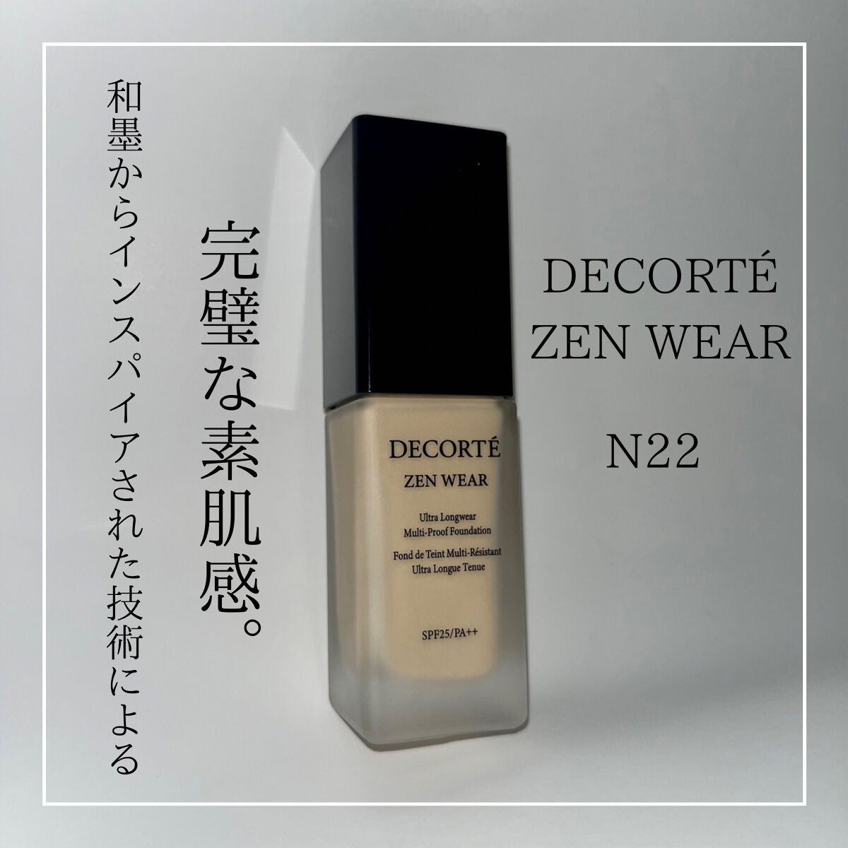 ゼン ウェア フルイド/DECORTÉ/リキッドファンデーションを使ったクチコミ(1枚目)