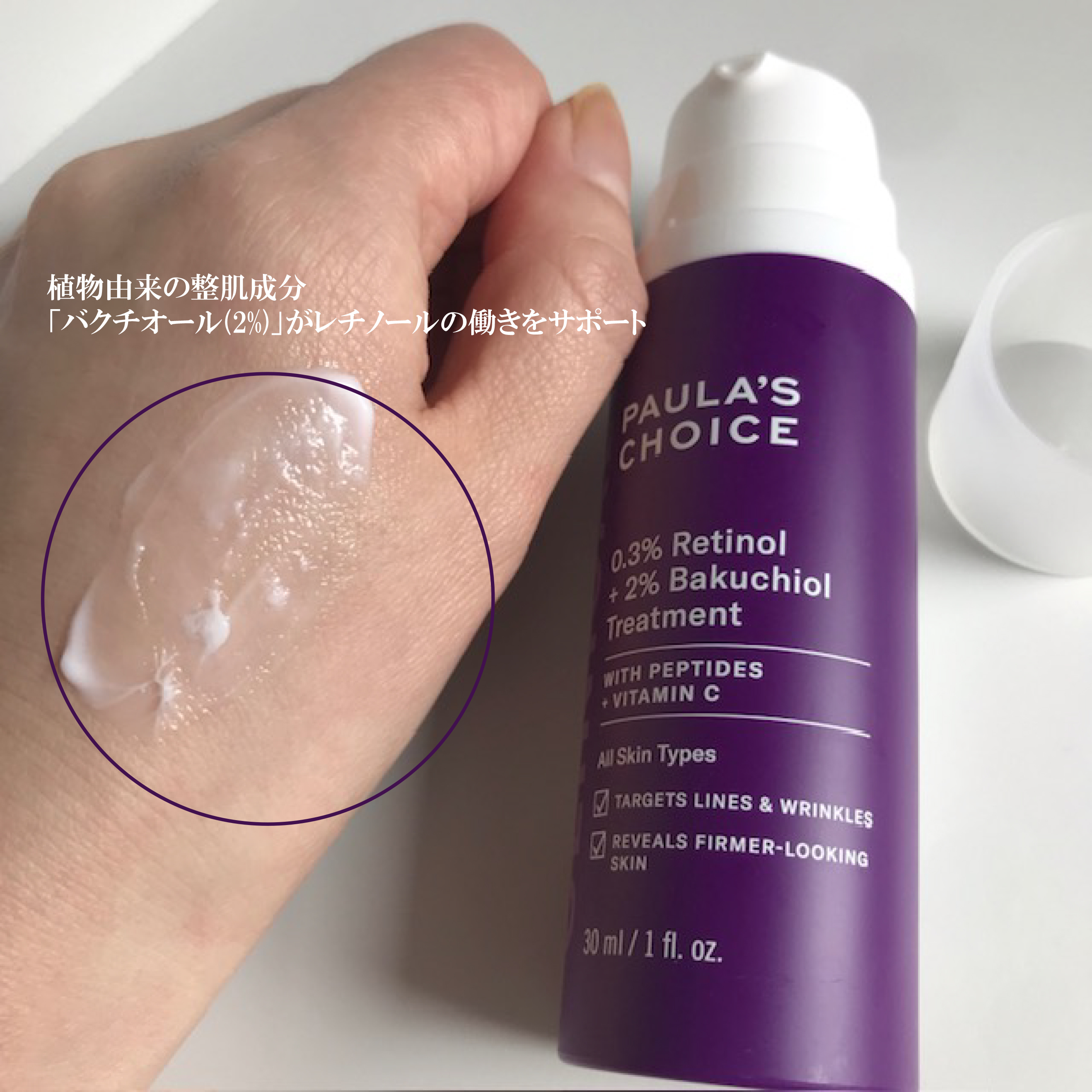 0.3% レチノール + 2% バクチオール トリートメント/ポーラチョイス/美容液を使ったクチコミ（2枚目）