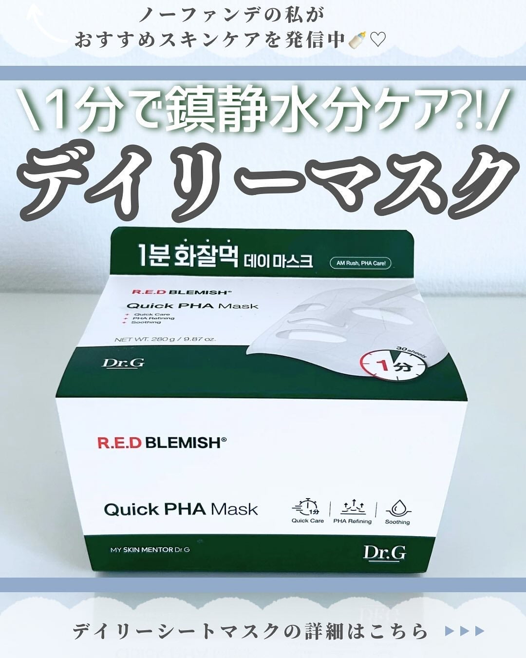 レッドブレミッシュクイックPHAシートマスク/Dr.G/シートマスク・パックを使ったクチコミ(1枚目)