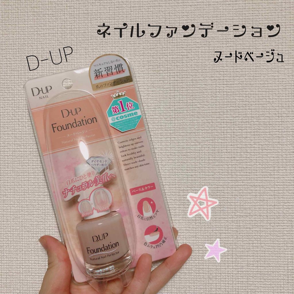 ディーアップファンデーション/D-UP/ネイルベースコートを使ったクチコミ（1枚目）